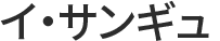 イ・サンギュ