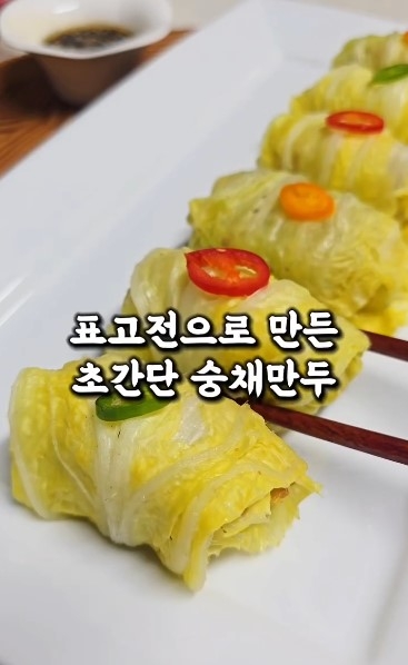 표고전으로 만든 '숭채만두' 