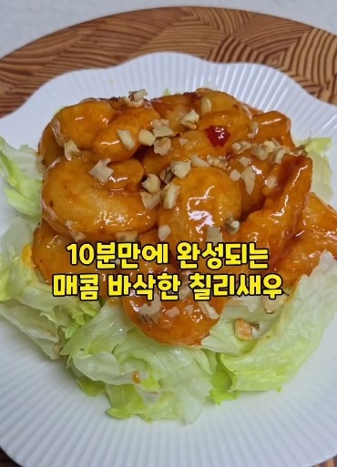 'Chili shrimp' with lettuce and nuts