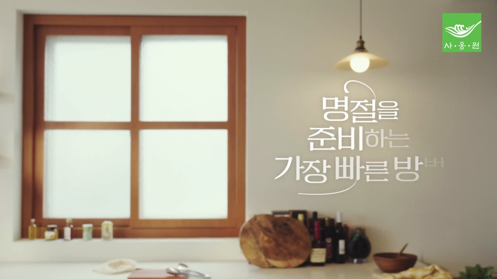 24년도 영상 광고 '명절을 준비하는 가장 빠른 방법'